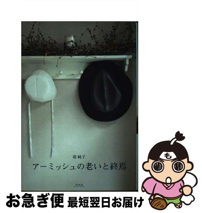 【中古】 アーミッシュの老いと終焉 / 堤純子 / 未知谷 [単行本]【ネコポス発送】