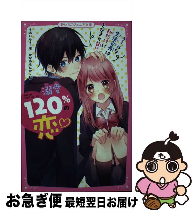 【中古】 溺愛120％の恋 クールな生徒会長は私だけにとびきり甘い / *あいら* / スターツ出版 [新書]【ネコポス発送】