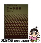 【中古】 データ通信 / 池田 克夫 / 昭晃堂 [単行本]【ネコポス発送】