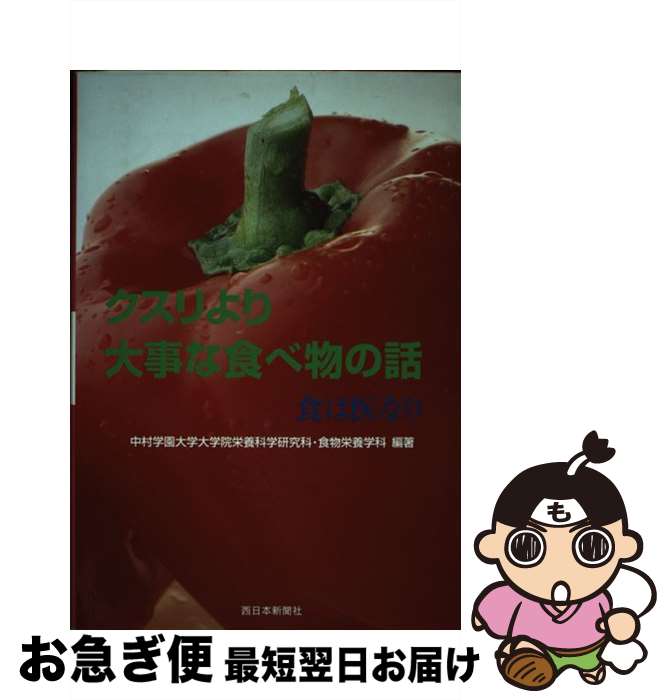 【中古】 クスリより大事な食べ物の話 食は医なり / 中村学園大学大学院栄養科学研究科・食物栄養学科 / 西日本新聞社 [単行本]【ネコポス発送】
