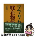 著者：斎藤 親載出版社：学生社サイズ：単行本ISBN-10：4311601158ISBN-13：9784311601156■通常24時間以内に出荷可能です。■ネコポスで送料は1～3点で298円、4点で328円。5点以上で600円からとなります。※2,500円以上の購入で送料無料。※多数ご購入頂いた場合は、宅配便での発送になる場合があります。■ただいま、オリジナルカレンダーをプレゼントしております。■送料無料の「もったいない本舗本店」もご利用ください。メール便送料無料です。■まとめ買いの方は「もったいない本舗　おまとめ店」がお買い得です。■中古品ではございますが、良好なコンディションです。決済はクレジットカード等、各種決済方法がご利用可能です。■万が一品質に不備が有った場合は、返金対応。■クリーニング済み。■商品画像に「帯」が付いているものがありますが、中古品のため、実際の商品には付いていない場合がございます。■商品状態の表記につきまして・非常に良い：　　使用されてはいますが、　　非常にきれいな状態です。　　書き込みや線引きはありません。・良い：　　比較的綺麗な状態の商品です。　　ページやカバーに欠品はありません。　　文章を読むのに支障はありません。・可：　　文章が問題なく読める状態の商品です。　　マーカーやペンで書込があることがあります。　　商品の痛みがある場合があります。