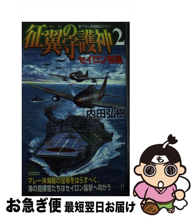 【中古】 征翼の守護神（しゅごしん） 書下ろし長編戦記ロマン 2 / 内田 弘樹 / 有楽出版社 [新書]【ネコポス発送】