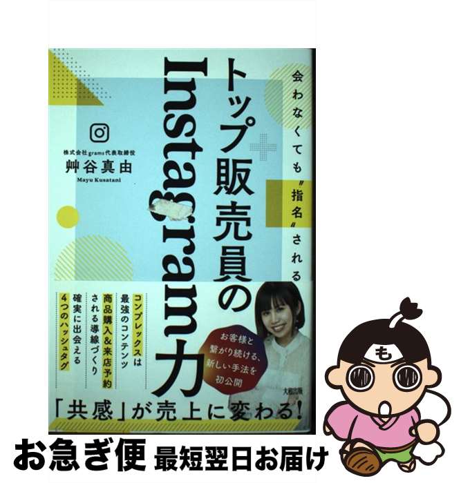 【中古】 トップ販売員のInstagram力 会わなくても”指名”される / 艸谷 真由 / 大和出版 [単行本（ソフトカバー）]【ネコポス発送】