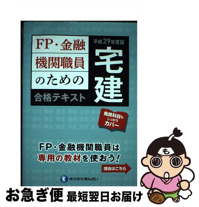 【中古】 FP・金融機関職員のための