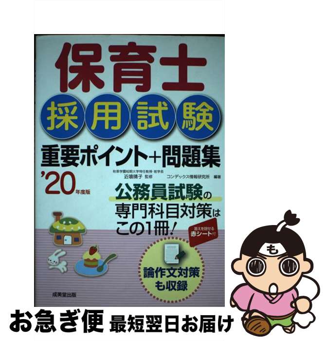 【中古】 保育士採用試験重要ポイント＋問題集 ’20年度版 / 近喰 晴子, コンデックス情報研究所 / 成美堂出版 [単行本]【ネコポス発送】