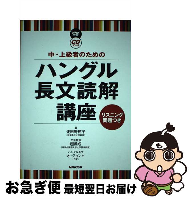 【中古】 中・上級者のためのハングル長文読解講座 リスニング問題つき / 波田野 節子, 趙 義成 / NHK出版 [単行本（ソフトカバー）]【ネコポス発送】