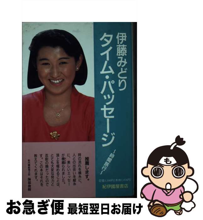 【中古】 タイム・パッセージ 時間旅行 / 伊藤 みどり / 紀伊國屋書店 [単行本]【ネコポス発送】