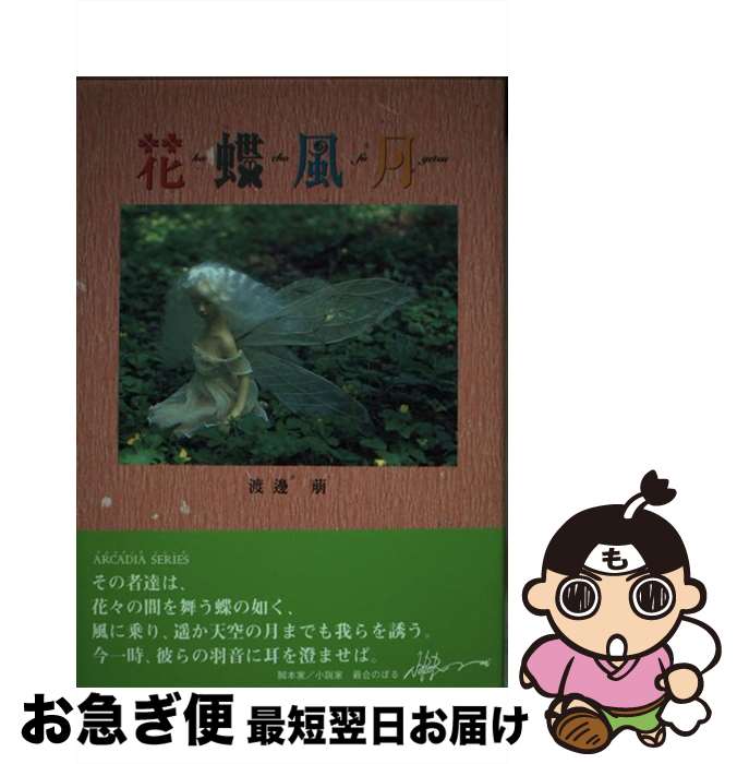 著者：渡邊 萠出版社：美研インターナショナルサイズ：単行本ISBN-10：4434061356ISBN-13：9784434061356■通常24時間以内に出荷可能です。■ネコポスで送料は1～3点で298円、4点で328円。5点以上で600円からとなります。※2,500円以上の購入で送料無料。※多数ご購入頂いた場合は、宅配便での発送になる場合があります。■ただいま、オリジナルカレンダーをプレゼントしております。■送料無料の「もったいない本舗本店」もご利用ください。メール便送料無料です。■まとめ買いの方は「もったいない本舗　おまとめ店」がお買い得です。■中古品ではございますが、良好なコンディションです。決済はクレジットカード等、各種決済方法がご利用可能です。■万が一品質に不備が有った場合は、返金対応。■クリーニング済み。■商品画像に「帯」が付いているものがありますが、中古品のため、実際の商品には付いていない場合がございます。■商品状態の表記につきまして・非常に良い：　　使用されてはいますが、　　非常にきれいな状態です。　　書き込みや線引きはありません。・良い：　　比較的綺麗な状態の商品です。　　ページやカバーに欠品はありません。　　文章を読むのに支障はありません。・可：　　文章が問題なく読める状態の商品です。　　マーカーやペンで書込があることがあります。　　商品の痛みがある場合があります。