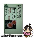 著者：市川 宏出版社：PHP研究所サイズ：新書ISBN-10：4569538614ISBN-13：9784569538617■こちらの商品もオススメです ● 戦国武将に学ぶ情報戦略 / 津本 陽 / KADOKAWA [文庫] ● 「菜根譚」の裏を読む 現代版日本人のための人生の智恵 / 谷沢 永一, 渡部 昇一 / ビジネス社 [単行本] ● 丼どん飯 1 / ちくやま きよし, 夏 緑 / 小学館 [コミック] ● UーCANの福祉住環境コーディネーター3級速習レッスン 2014年版 / ユーキャン福祉住環境コーディネーター試験研究会 / U-CAN [単行本（ソフトカバー）] ● 野村克也の「菜根譚」 / 野村 克也 / 宝島社 [単行本] ● 入門菜根譚の読み方 眼がひらけ心を洗われる味わい深い185の言葉 / 阿部 幸夫 / 日本実業出版社 [単行本] ● 福祉住環境コーディネーター3級短期合格テキスト ’15ー16年版 / 渡辺 光子 / 日本能率協会マネジメントセンター [単行本] ■通常24時間以内に出荷可能です。■ネコポスで送料は1～3点で298円、4点で328円。5点以上で600円からとなります。※2,500円以上の購入で送料無料。※多数ご購入頂いた場合は、宅配便での発送になる場合があります。■ただいま、オリジナルカレンダーをプレゼントしております。■送料無料の「もったいない本舗本店」もご利用ください。メール便送料無料です。■まとめ買いの方は「もったいない本舗　おまとめ店」がお買い得です。■中古品ではございますが、良好なコンディションです。決済はクレジットカード等、各種決済方法がご利用可能です。■万が一品質に不備が有った場合は、返金対応。■クリーニング済み。■商品画像に「帯」が付いているものがありますが、中古品のため、実際の商品には付いていない場合がございます。■商品状態の表記につきまして・非常に良い：　　使用されてはいますが、　　非常にきれいな状態です。　　書き込みや線引きはありません。・良い：　　比較的綺麗な状態の商品です。　　ページやカバーに欠品はありません。　　文章を読むのに支障はありません。・可：　　文章が問題なく読める状態の商品です。　　マーカーやペンで書込があることがあります。　　商品の痛みがある場合があります。