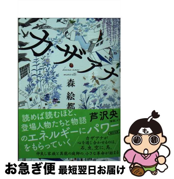 【中古】 カザアナ / 森 絵都 / 朝日新聞出版 [文庫]【ネコポス発送】