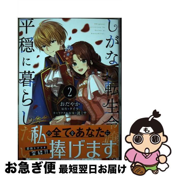 【中古】 しがない転生令嬢は平穏に暮らしたい 2 / おだやか / KADOKAWA [コミック]【ネコポス発送】