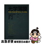 【中古】 光学薄膜 / H.A. Macleod, 小倉 繁太郎, 矢部 孝, 中島 右智, 吉田 国雄 / 日刊工業新聞社 [単行本]【ネコポス発送】