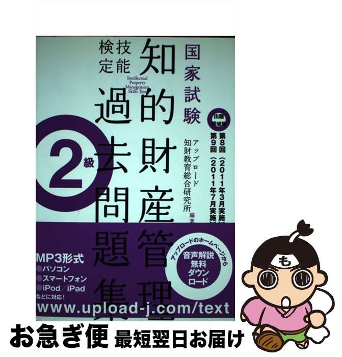 【中古】 国家試験 知的財産管理 技能検定 過去問題集 2級 出題領域順 第8回 第9回 アップロード知財教育総合研究所 編著 / / [単行本(ソフトカバー)...
