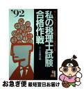 【中古】 私の税理士試験合格作戦 こうすればあなたも合格する・体験手記集 ’92年版 / エール出版社 / エール出版社 [単行本]【ネコポス発送】