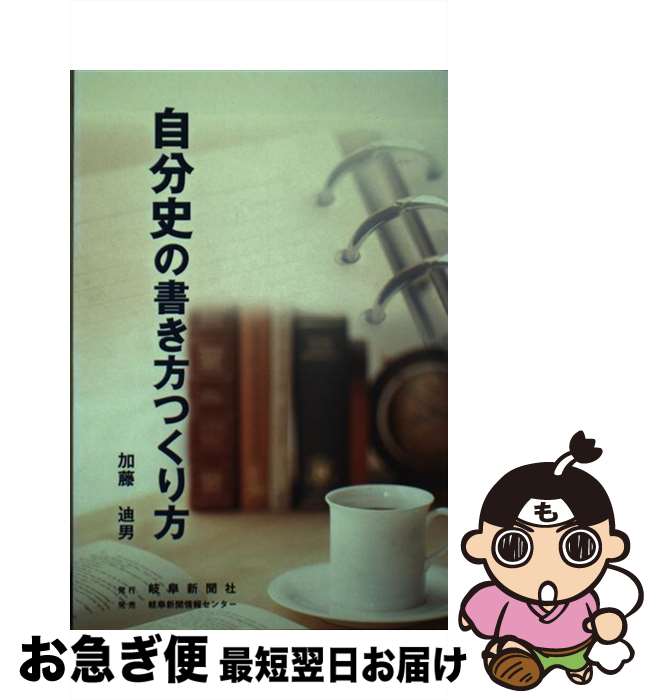 楽天もったいない本舗　お急ぎ便店【中古】 自分史の書き方つくり方 / 加藤 迪男 / 岐阜新聞社 [単行本]【ネコポス発送】