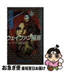 【中古】 ウェイファン陥落 パンゲア三国志4 / 秋月 達郎, 美樹本 晴彦 / 勁文社 [新書]【ネコポス発送】