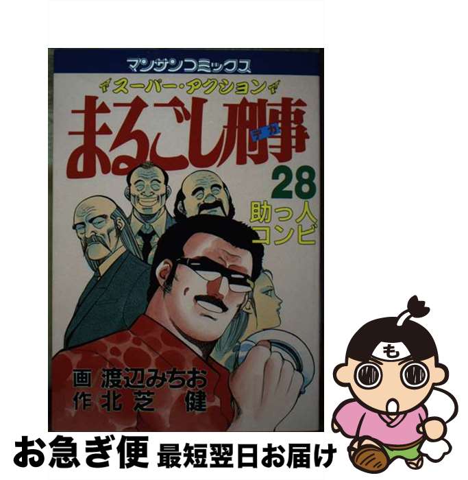【中古】 まるごし刑事 スーパーアクション 28 / 北芝 健, 渡辺 みちお / 実業之日本社 [ペーパーバック]【ネコポス発送】