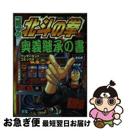 【中古】 コミックpachislot北斗の拳奥義継承の書 / 宝島社 / 宝島社 [コミック]【ネコポス発送】