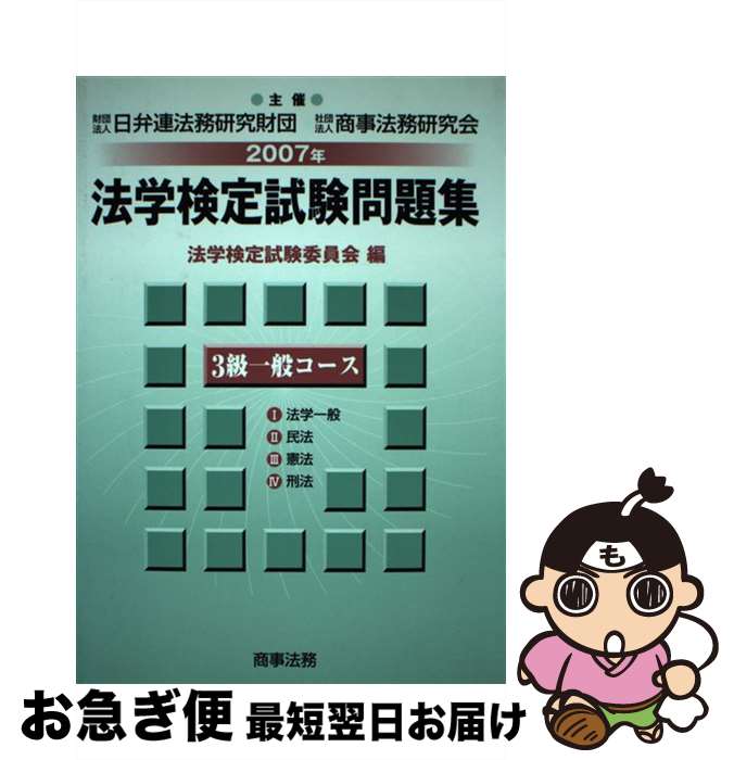 【中古】 法学検定試験問題集3級一般コース 2007年 / 法学検定試験委員会 / 商事法務 [単行本]【ネコポス発送】