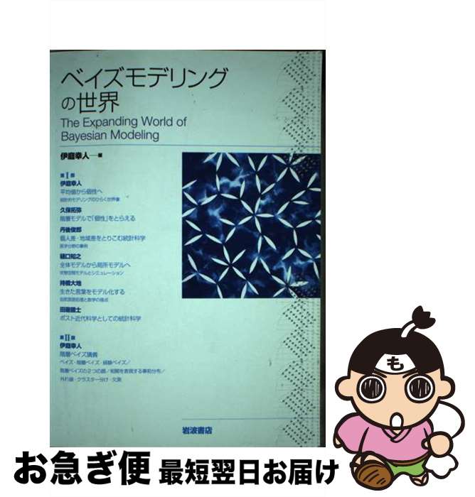 【中古】 ベイズモデリングの世界 / 伊庭 幸人 / 岩波書店 [単行本（ソフトカバー）]【ネコポス発送】