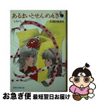 【中古】 あるまいとせんめんき 乱調同棲講座 5 / しらいし あい / 集英社 [文庫]【ネコポス発送】