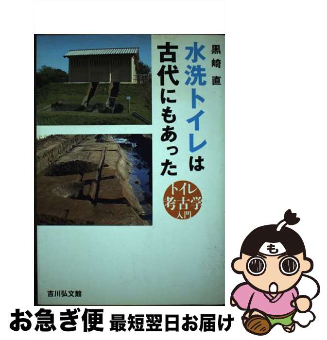 【中古】 水洗トイレは古代にもあった トイレ考古学入門 / 黒崎 直 / 吉川弘文館 [単行本]【ネコポス発..