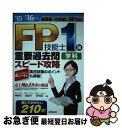 【中古】 FP技能士1級学科重要過去問スピード攻略 ’15→’16年版 / 伊藤 亮太 / 成美堂出版 単行本 【ネコポス発送】