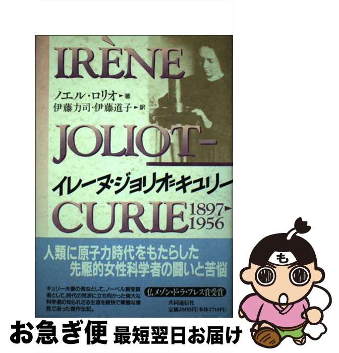 【中古】 イレーヌ・ジョリオ＝キュリー 1897ー1956 / ノエル・ロリオ, 伊藤 力司, 伊藤 道子 / 株式会社共同通信社 [単行本]【ネコポス発送】