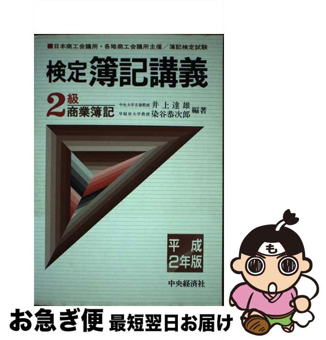 【中古】 検定簿記講義2級商業簿記 平成2年版 / 井上 達雄, 染谷 恭次郎 / 中央経済グループパブリッシング [単行本]【ネコポス発送】