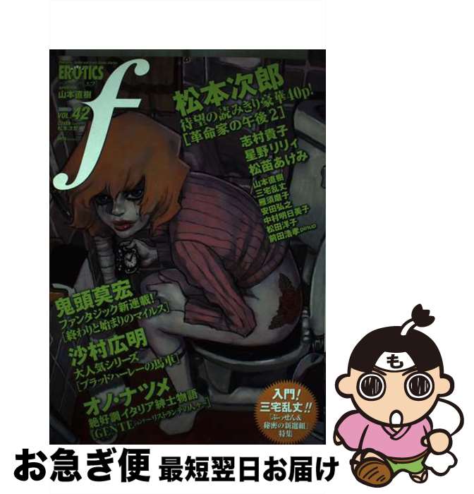 【中古】 Manga　erotics　f 42 / 太田出版 / 太田出版 [コミック]【ネコポス発送】