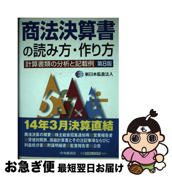 【中古】 商法決算書の読み方・作り方 計算書類の分析と記載例 第8版 / 新日本監査法人 / 中央経済グループパブリッシング [単行本]【ネコポス発送】