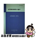 【中古】 高等教育研究の地平 / 日本高等教育学会編集委員会 / 玉川大学出版部 単行本 【ネコポス発送】