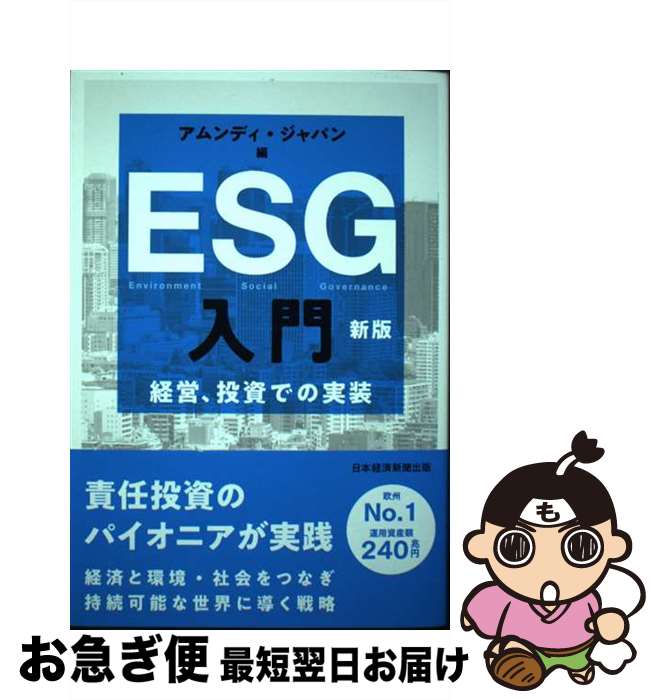 【中古】 ESG入門 経営、投資での実装 新版 / アムンディ・ジャパン / 日本経済新聞出版 [単行本（ソフトカバー）]【ネコポス発送】