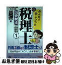 【中古】 みんなが欲しかった！税理士消費税法の教科書＆問題集 1　2017年度版 / TAC税理士講座 / TAC出版 [単行本（ソフトカバー）]【ネコポス発送】