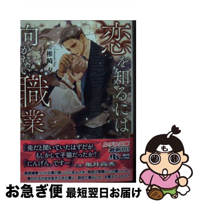 【中古】 恋を知るには向かない職業 / 椎崎 夕, 亀井高秀 / 幻冬舎コミックス [文庫]【ネコポス発送】