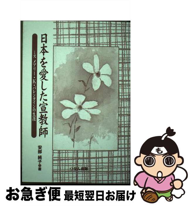 【中古】 日本を愛した宣教師 ミスメアリー・K．バレンタインの生涯 / 安部 純子 / つなん出版 [単行本]【ネコポス発送】