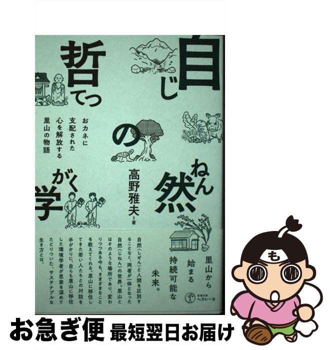 【中古】 自然の哲学 おカネに支配された心を解放する里山の物語 / 高野 雅夫 / ヘウレーカ [単行本（ソフトカバー）]【ネコポス発送】