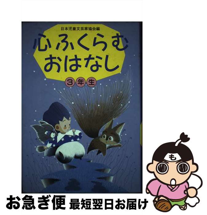 【中古】 心ふくらむおはなし 3年生 / 日本児童文芸家協会 / ぎょうせい [単行本]【ネコポス発送】