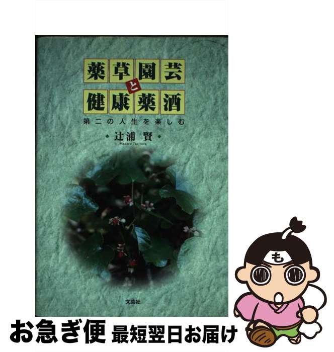 【中古】 薬草園芸と健康薬酒 第二