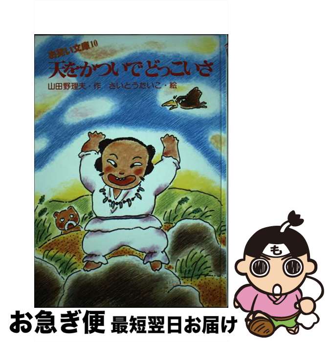 【中古】 天をかついでどっこいさ / 山田 野理夫 / 太平出版社 [ペーパーバック]【ネコポス発送】