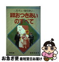 【中古】 冠婚葬祭おつきあいのすべて ズバリ！知りたい / 田中みはる / 文研出版 [単行本]【ネコポス発送】