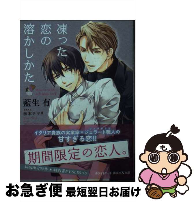 【中古】 凍った恋の溶かしかた / 藍生 有, 松本 テマリ / 講談社 [文庫]【ネコポス発送】