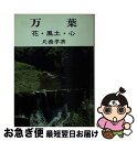 著者：犬養 孝出版社：社会思想社サイズ：文庫ISBN-10：4390112147ISBN-13：9784390112147■通常24時間以内に出荷可能です。■ネコポスで送料は1～3点で298円、4点で328円。5点以上で600円からとなります。※2,500円以上の購入で送料無料。※多数ご購入頂いた場合は、宅配便での発送になる場合があります。■ただいま、オリジナルカレンダーをプレゼントしております。■送料無料の「もったいない本舗本店」もご利用ください。メール便送料無料です。■まとめ買いの方は「もったいない本舗　おまとめ店」がお買い得です。■中古品ではございますが、良好なコンディションです。決済はクレジットカード等、各種決済方法がご利用可能です。■万が一品質に不備が有った場合は、返金対応。■クリーニング済み。■商品画像に「帯」が付いているものがありますが、中古品のため、実際の商品には付いていない場合がございます。■商品状態の表記につきまして・非常に良い：　　使用されてはいますが、　　非常にきれいな状態です。　　書き込みや線引きはありません。・良い：　　比較的綺麗な状態の商品です。　　ページやカバーに欠品はありません。　　文章を読むのに支障はありません。・可：　　文章が問題なく読める状態の商品です。　　マーカーやペンで書込があることがあります。　　商品の痛みがある場合があります。