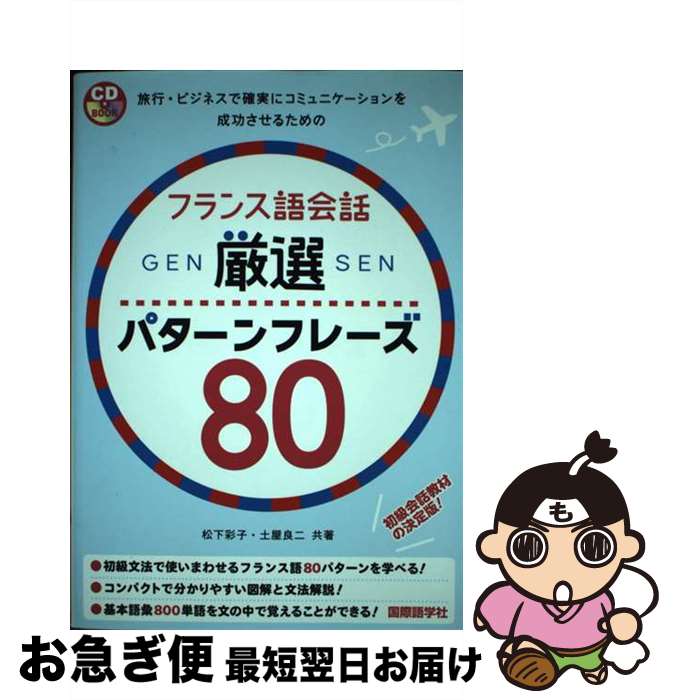 【中古】 フランス語会話厳選パターンフレーズ80 / 松下 彩子, 土屋 良二 / 国際語学社 [単行本]【ネコポス発送】