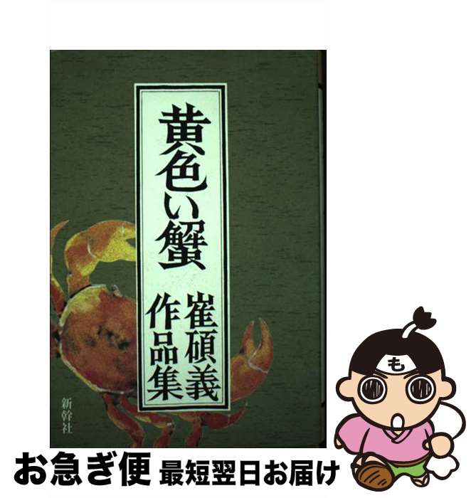 【中古】 黄色い蟹 崔碩義作品集 / 崔 碩義 / 新幹社 [単行本]【ネコポス発送】