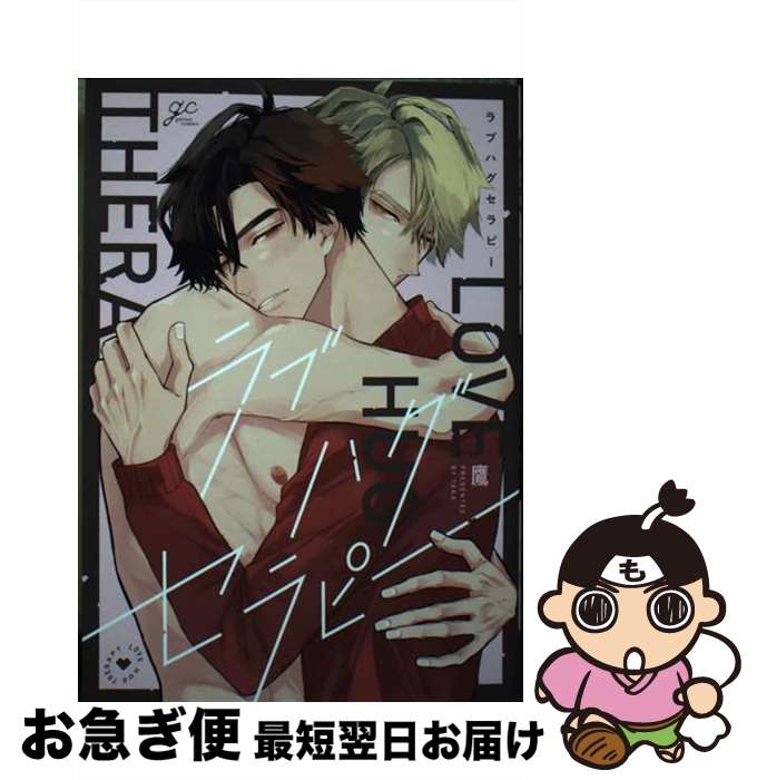 【中古】 ラブハグセラピー / 鷹 / 一迅社 [コミック]【ネコポス発送】