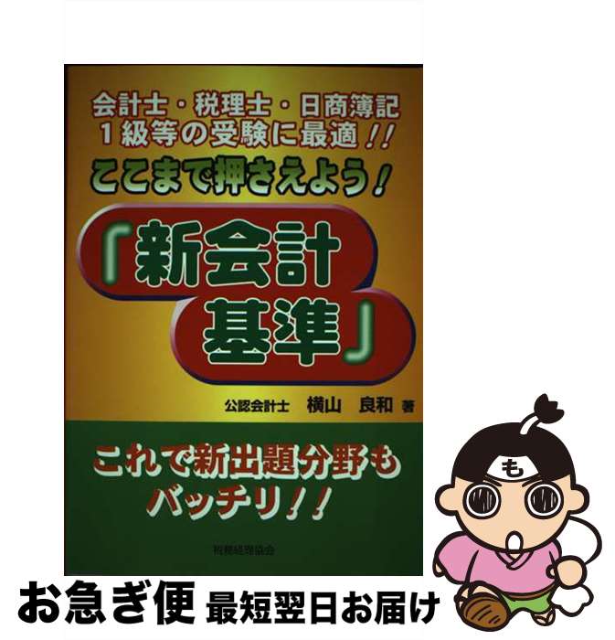 【中古】 ここまで押さえよう！『新会計基準』 会計士・税理士・日商簿記1級等の受験に最適！！ / 横山..
