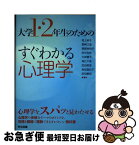 【中古】 大学1・2年生のためのすぐわかる心理学 / 坂上 裕子, 繁桝江里, 薬師神玲子, 田中志帆, 大神優子, 高辻千恵, 武田美亜, 角田真紀子, 原田憲明 / 東京図書 [単行本]【ネコポス発送】