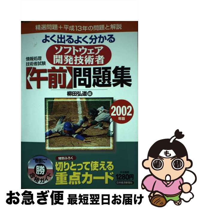 【中古】 ソフトウェア開発技術者試験（午前）問題集 2002年版 / 柳田 弘道 / 日経BPマーケティング(日本経済新聞出版 [単行本]【ネコポス発送】