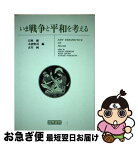 【中古】 いま戦争と平和を考える / 石村 修, 古川 純, 小沼 堅司 / 国際書院 [ペーパーバック]【ネコポス発送】